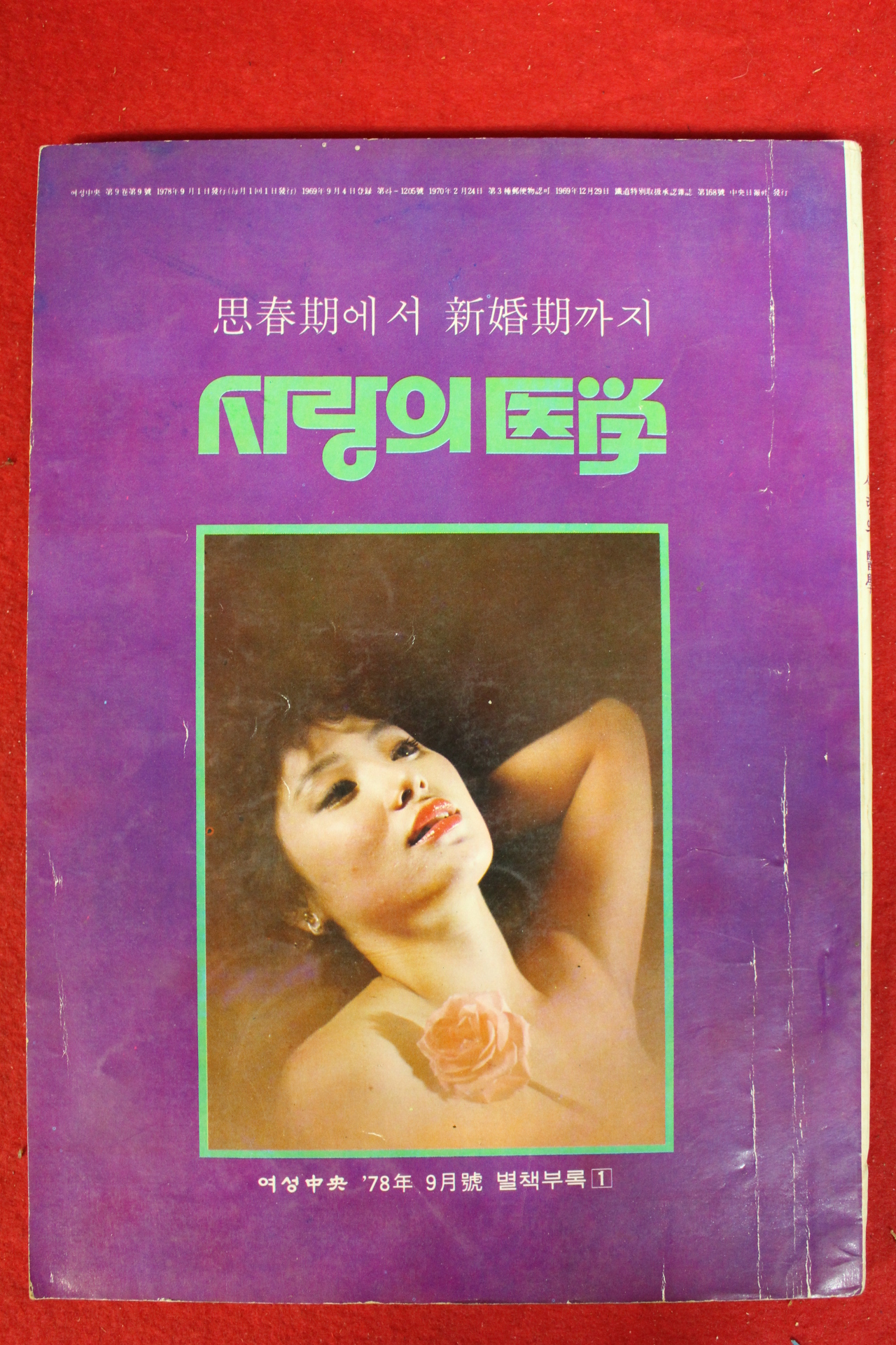 1978년 여성중앙 별책부록 사랑의 의학