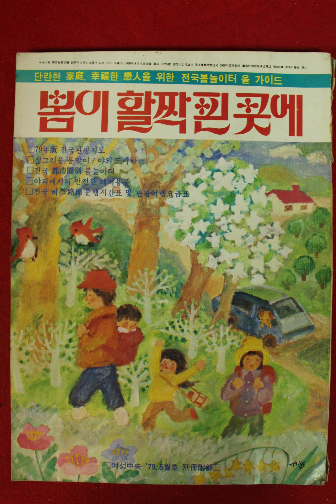 1979년 여성중앙 별책부록 봄이 활짝 핀 곳에