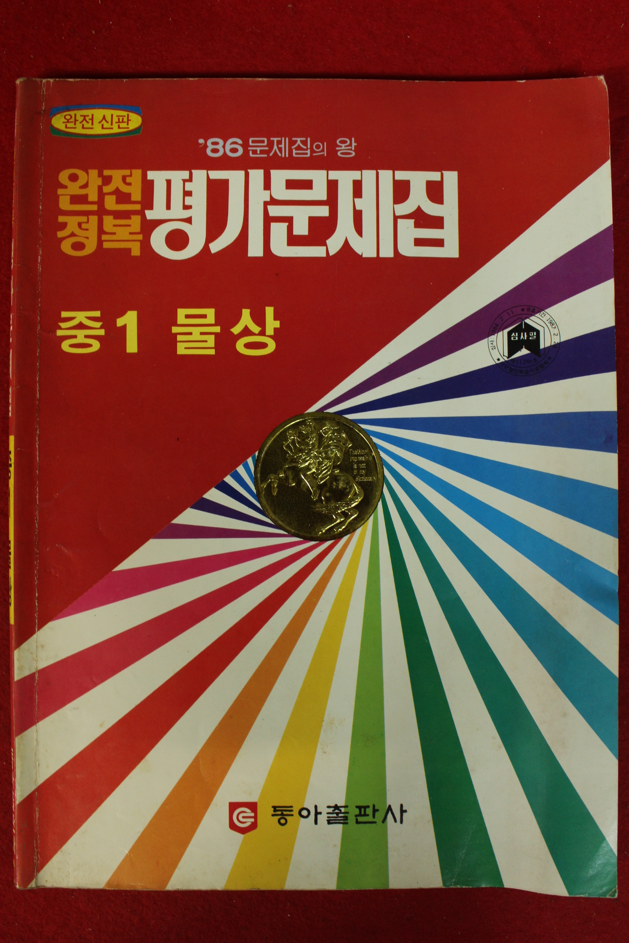 1986년 완전정복 평가문제집 중1 물상