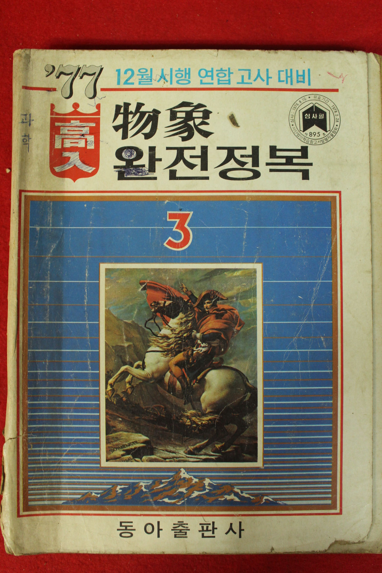 1977년 고입 물상 완전정복 3