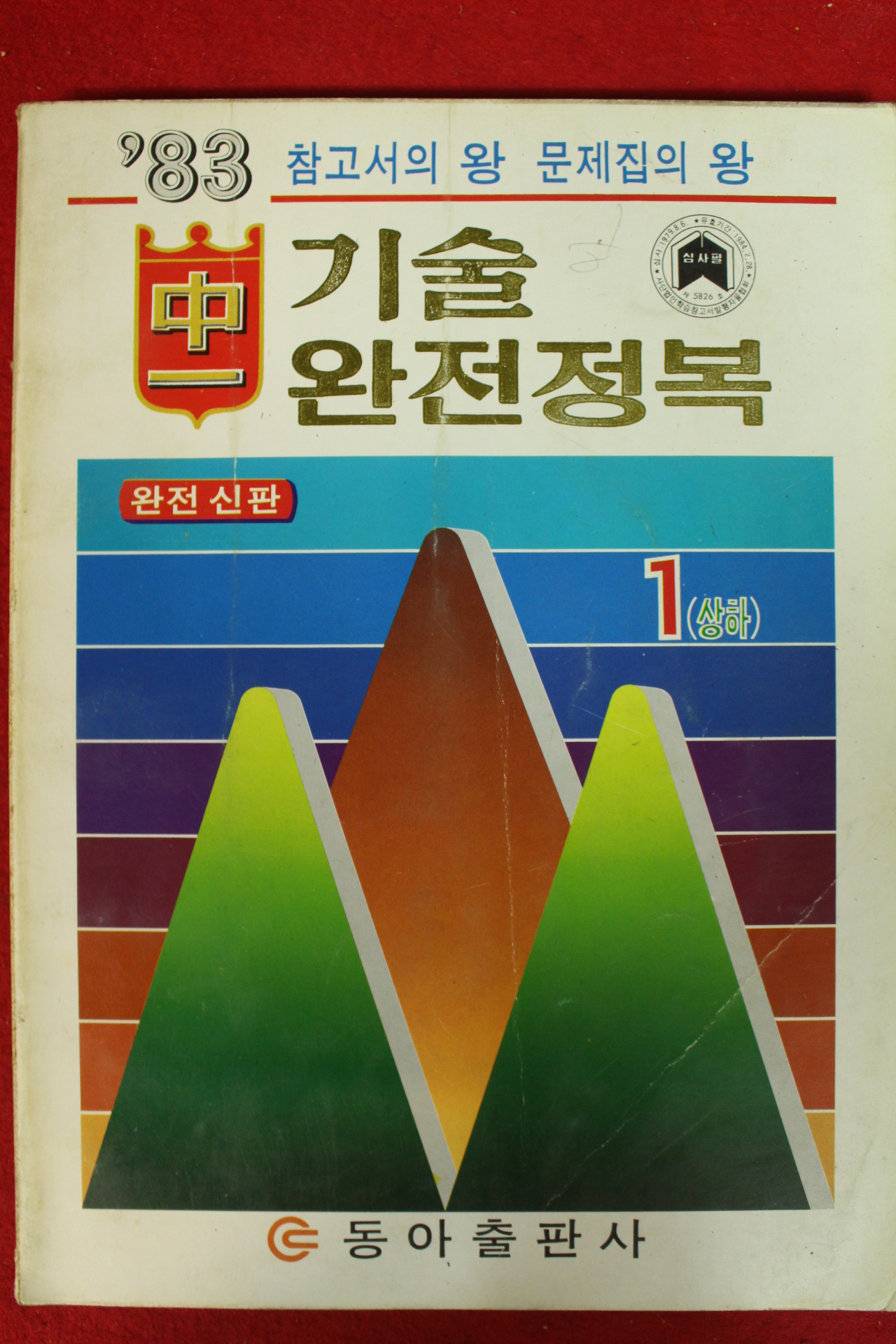 1983년 기술 완전정복 중1