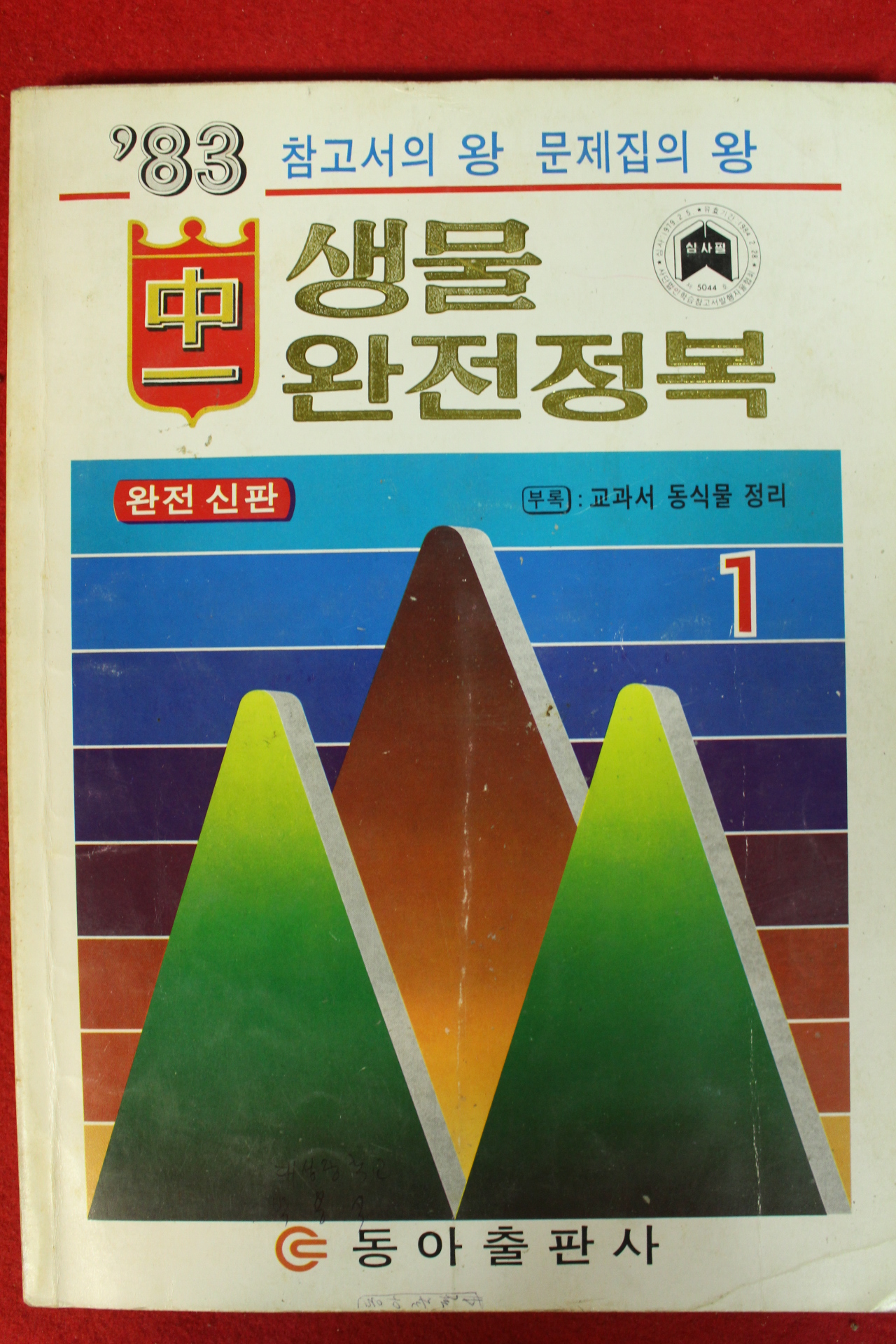 1983년 생물 완전정복 중1