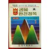 1983년 생물 완전정복 중1