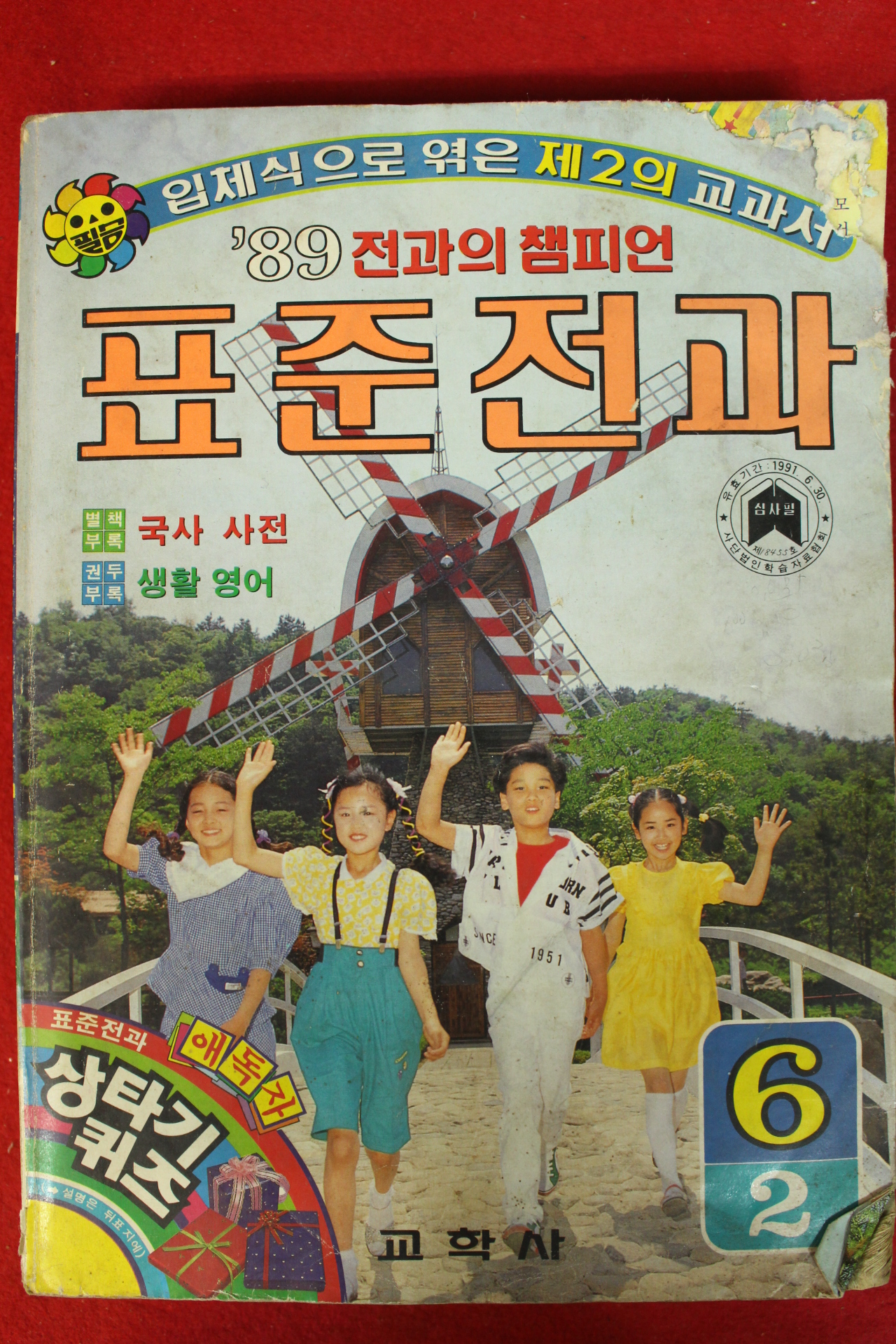 1989년 표준전과 6-2