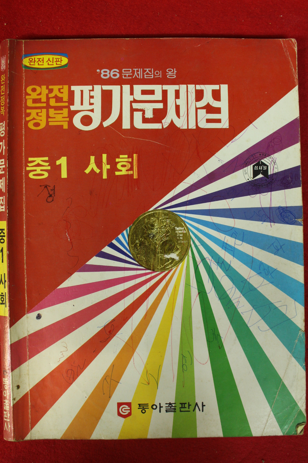 1986년 완전정복 평가문제집 중1 사회