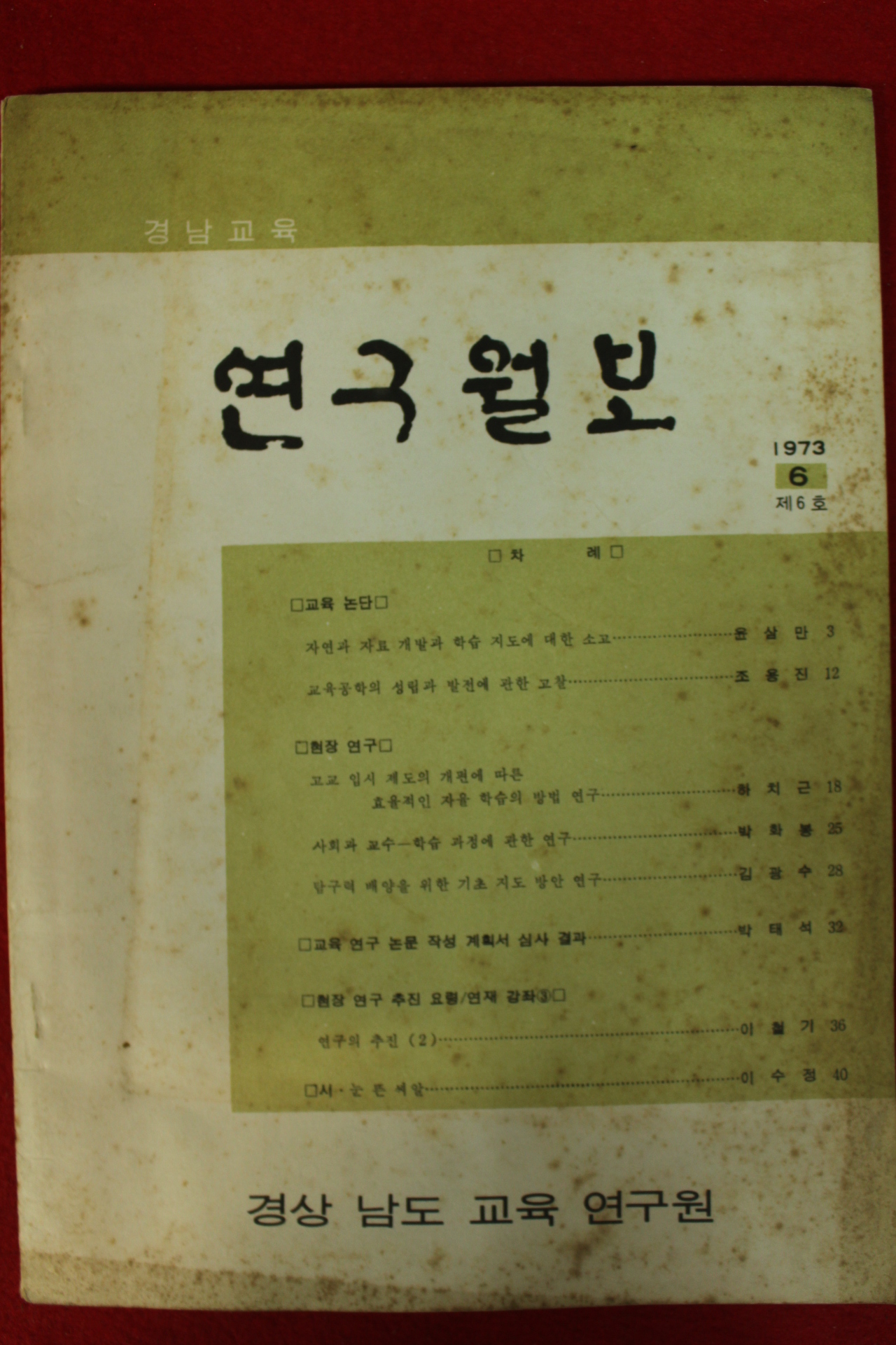 1973년 경남교육 연구월보 6호