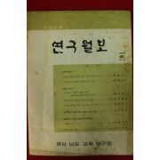 1973년 경남교육 연구월보 6호