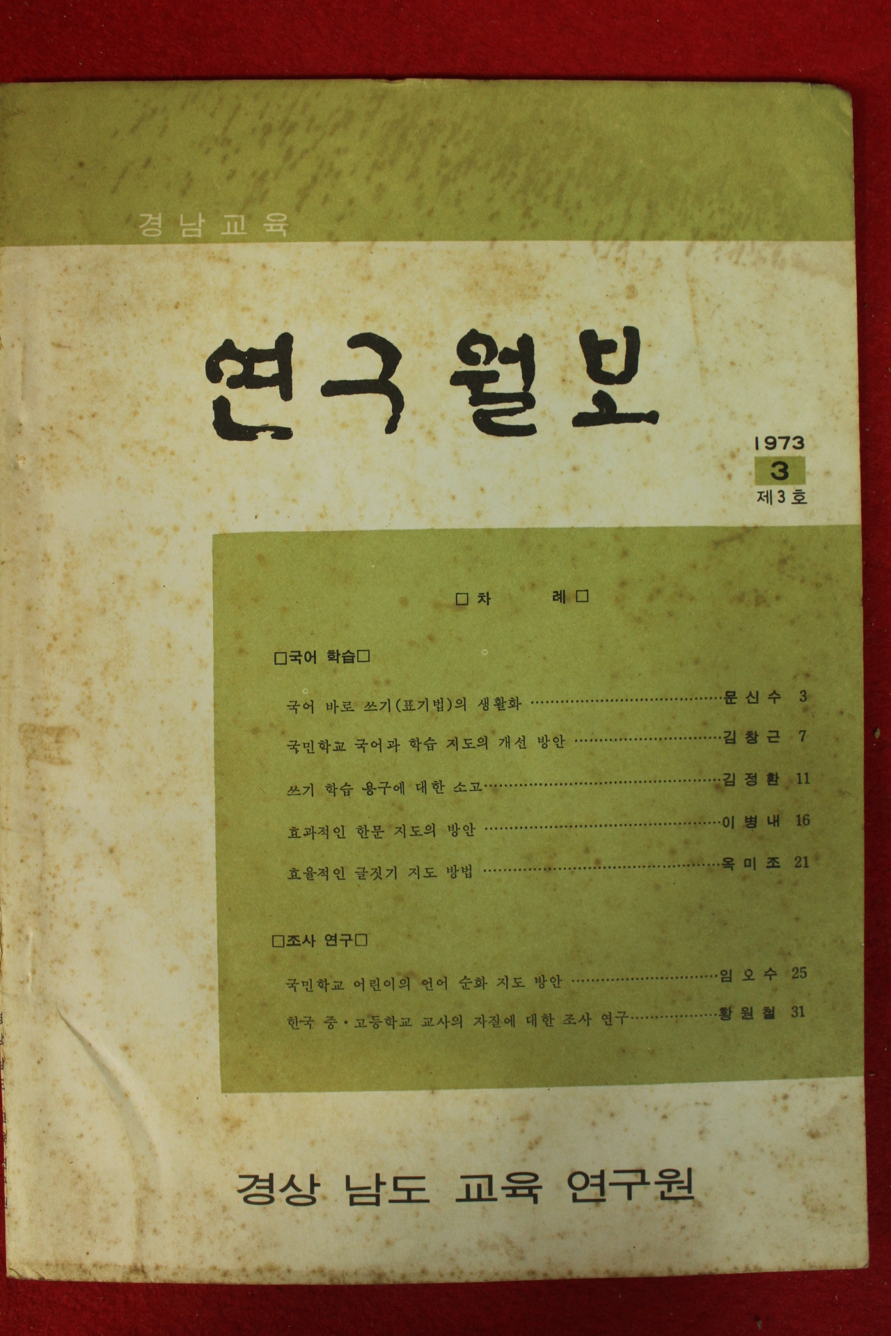 1973년 경남교육 연구월보 3호