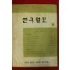 1973년 경남교육 연구월보 3호