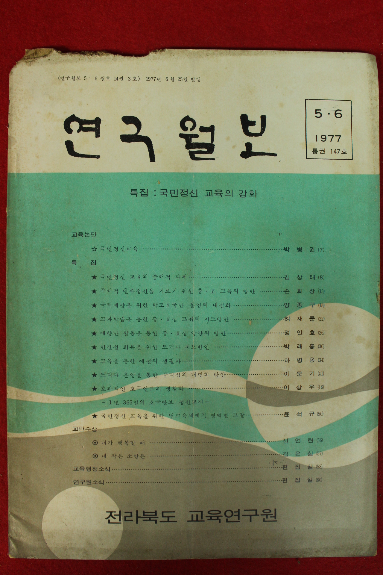 1977년 전라북도 교육연구원 연구월보 5,6월호