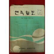 1977년 전라북도 교육연구원 연구월보 5,6월호