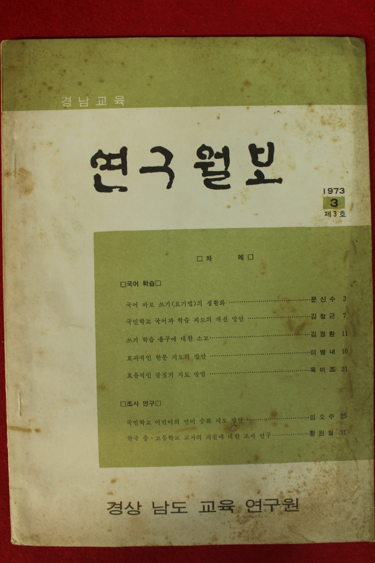 1973년 경남교육 연구월보 3호