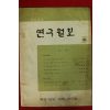 1973년 경남교육 연구월보 3호