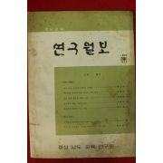 1973년 경남교육 연구월보 3호