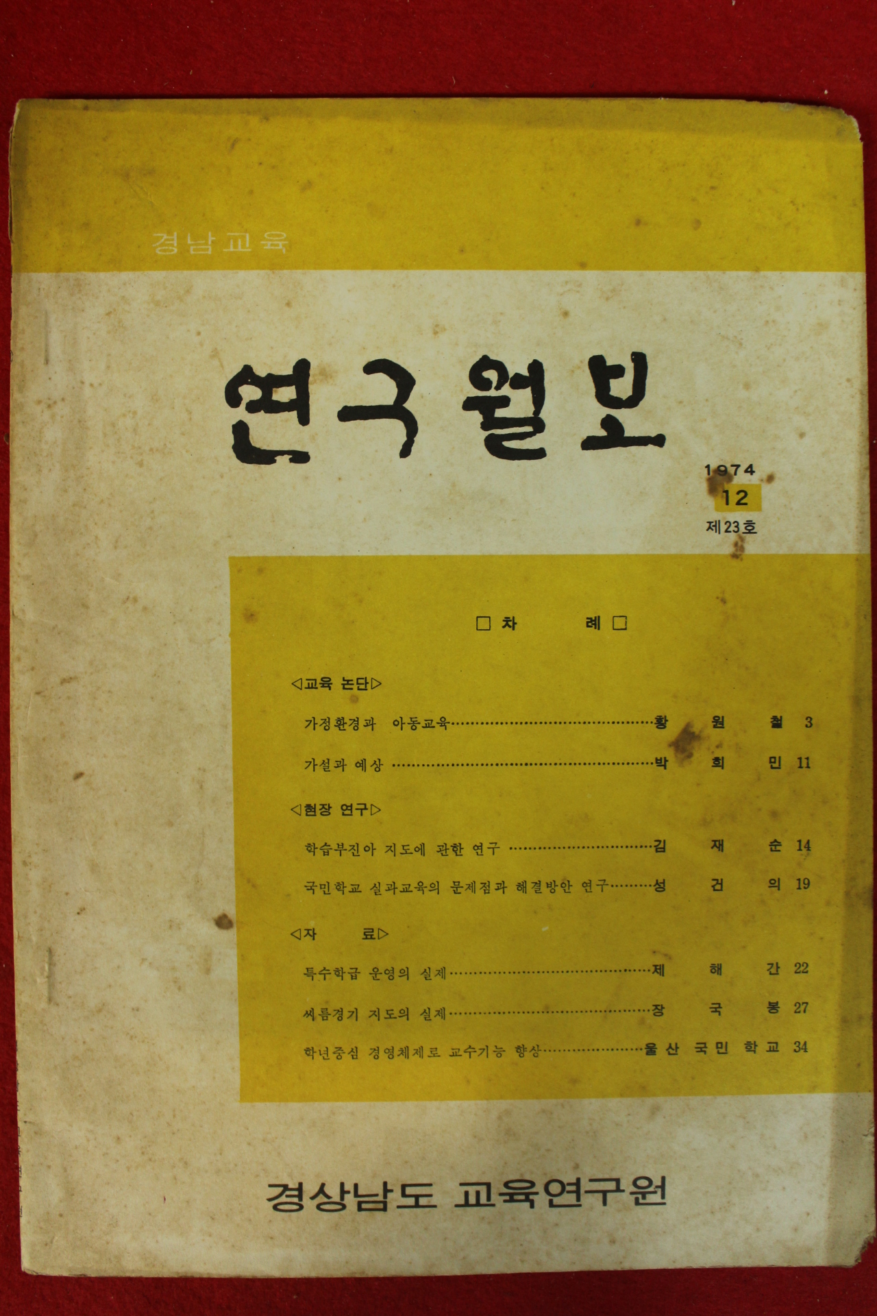 1974년 경남교육 연구월보 12호