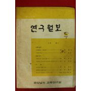 1974년 경남교육 연구월보 12호