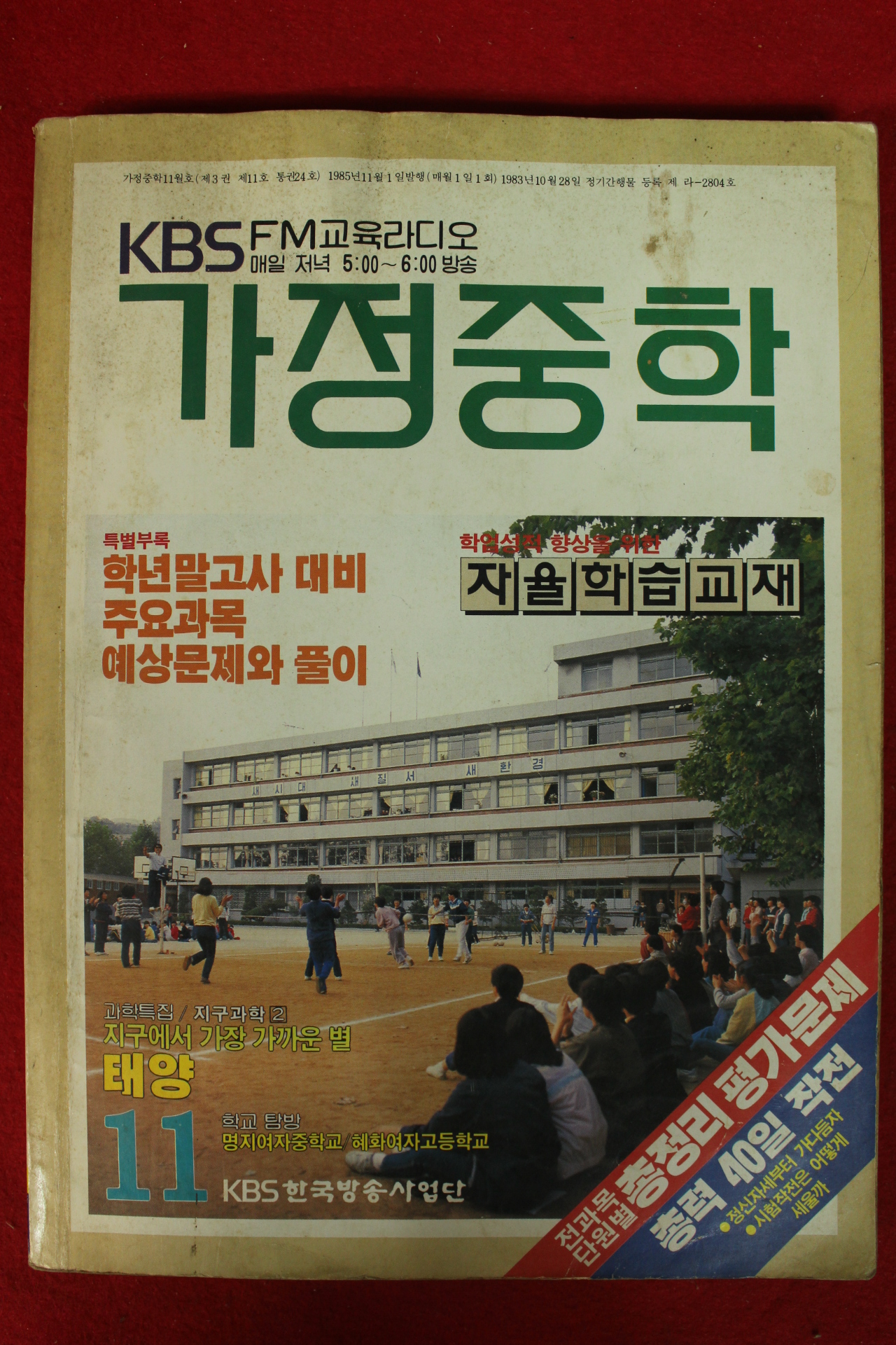 1985년 가정중학 11월호