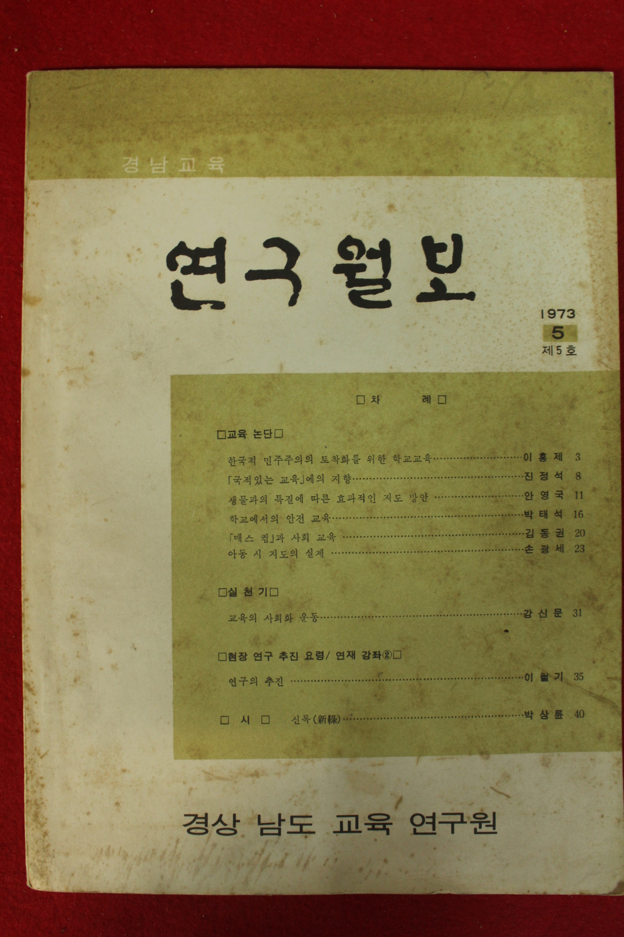 1973년 경남교육 연구월보 5호