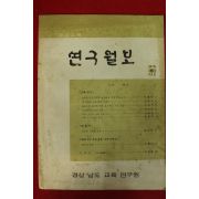 1973년 경남교육 연구월보 5호