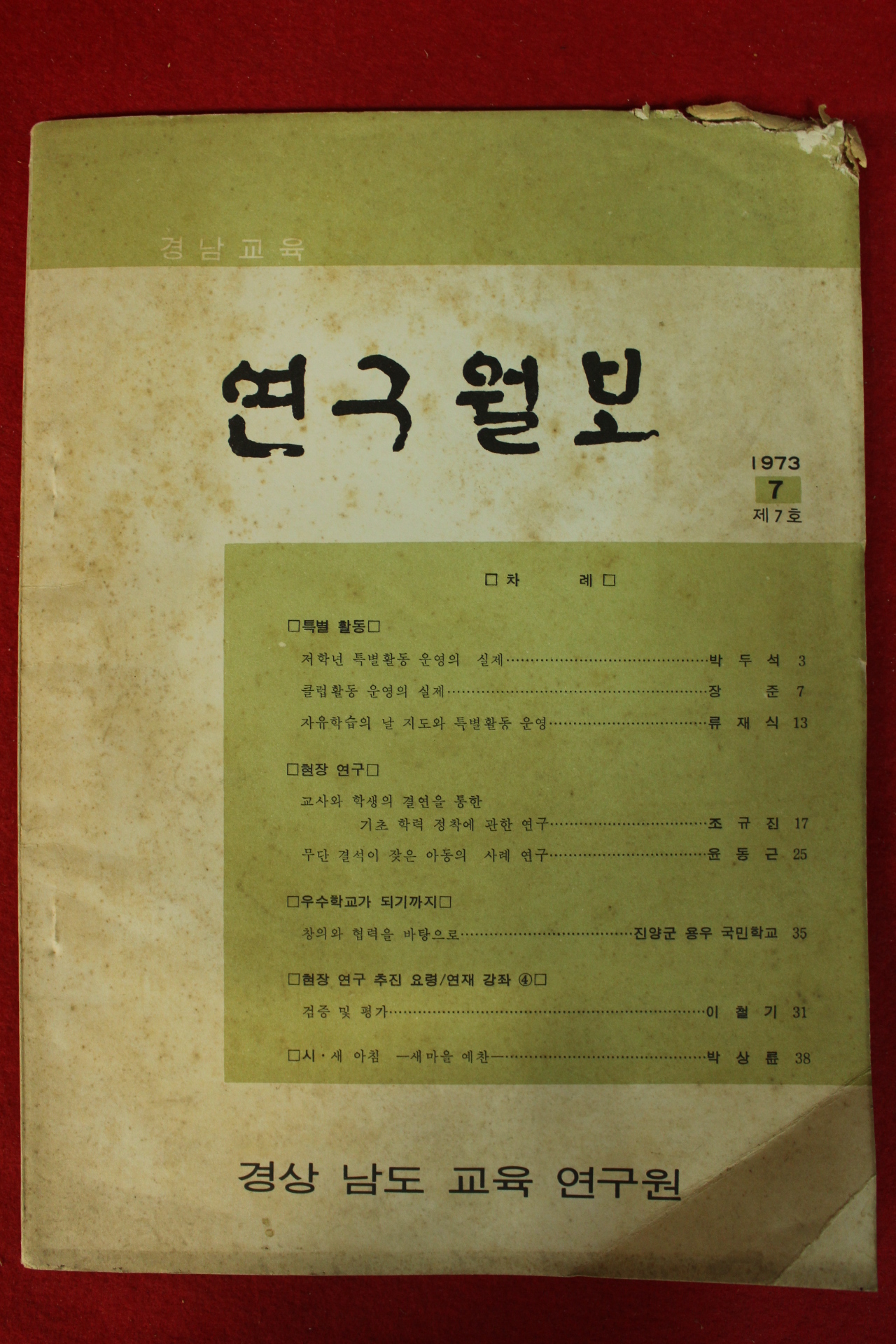 1973년 경남교육 연구월보 7호