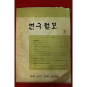 1973년 경남교육 연구월보 7호