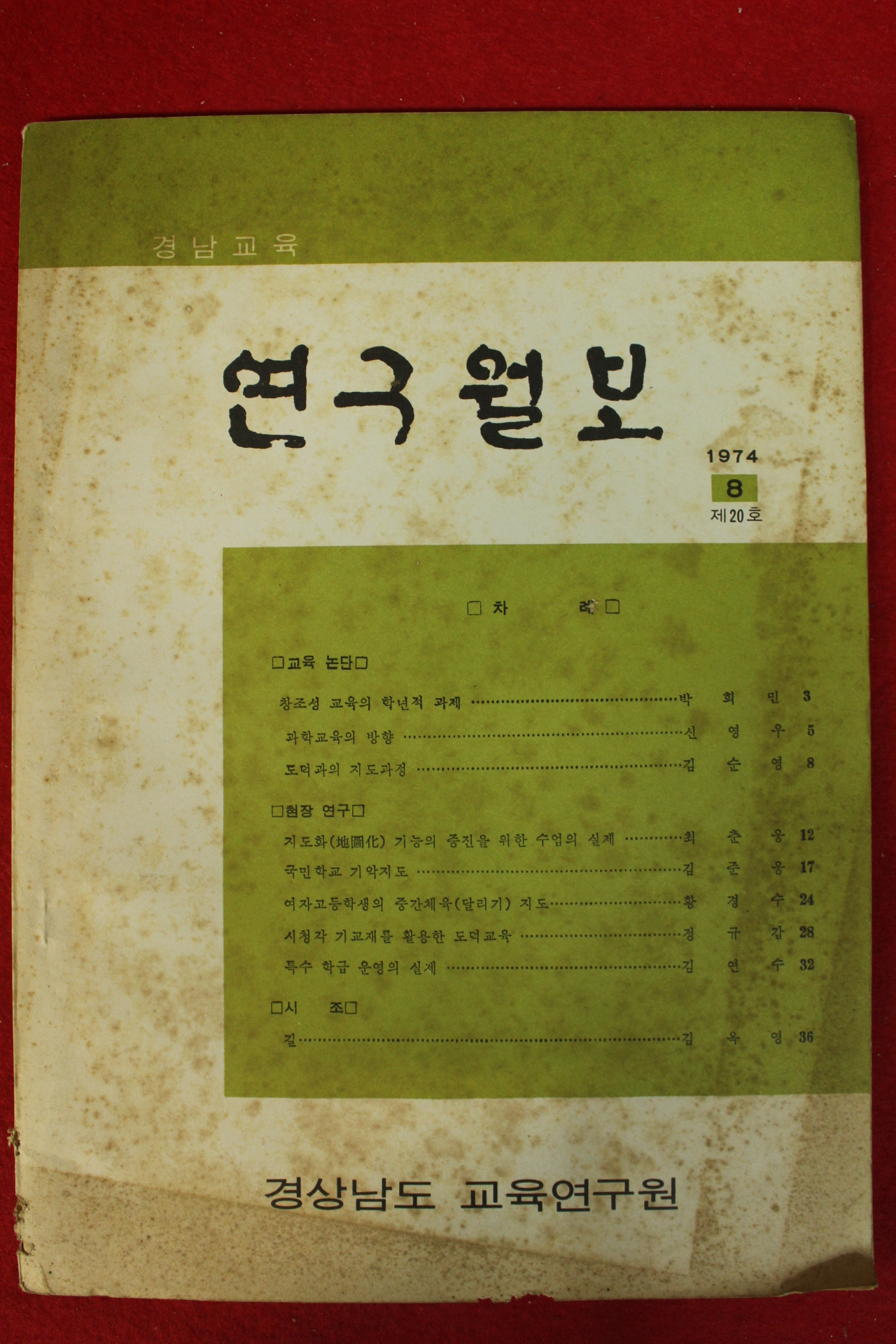 1974년 경남교육 연구월보 8호