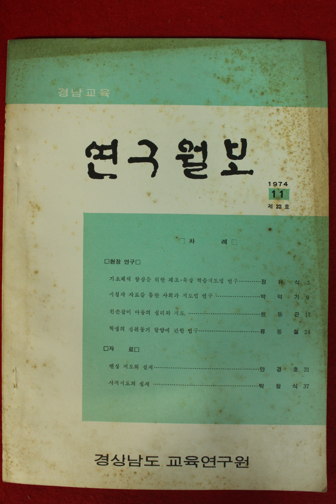 1974년 경남교육 연구월보 11호