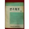 1974년 경남교육 연구월보 11호