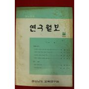 1974년 경남교육 연구월보 11호