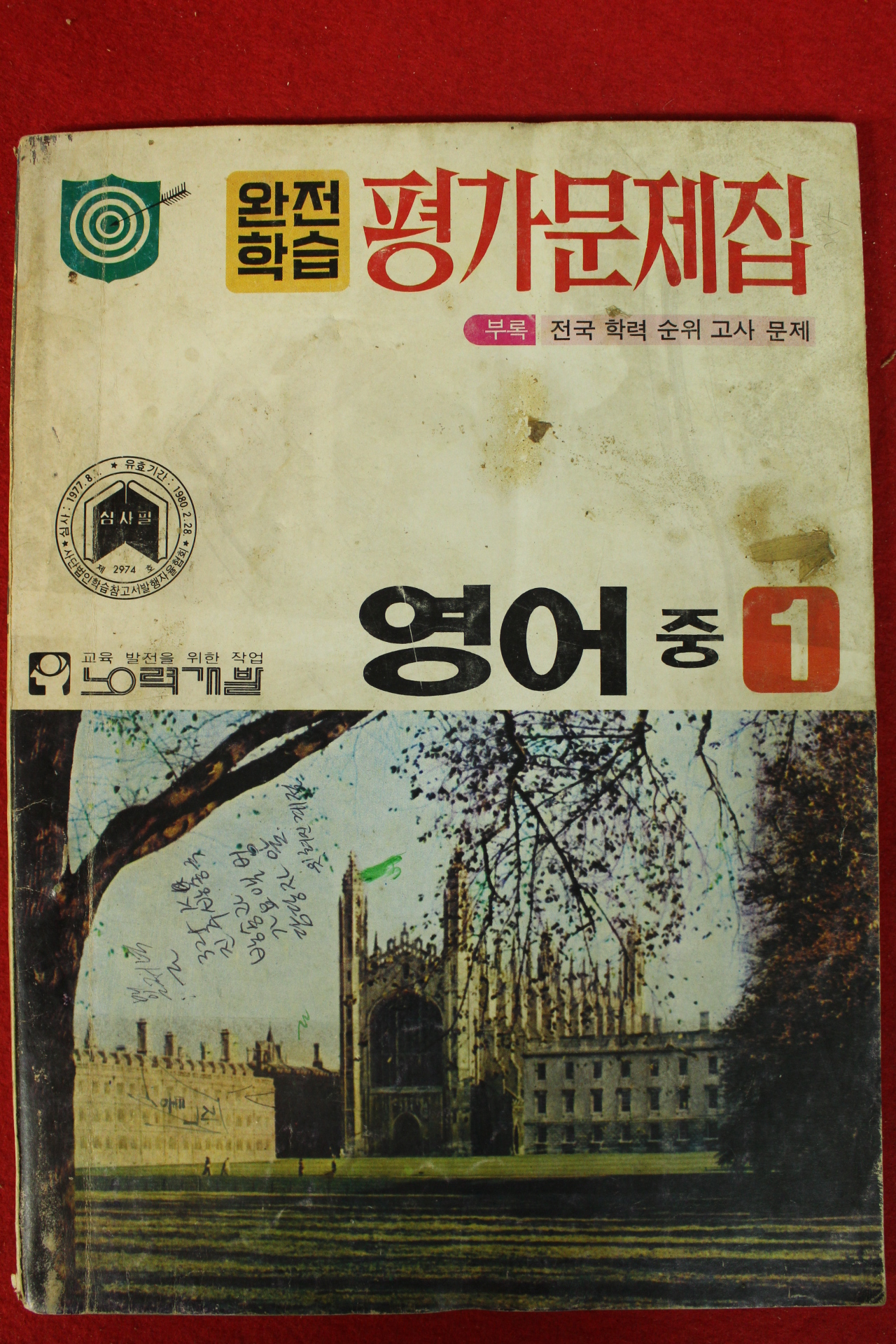 1978년 완전학습 평가문제집 영어 중1