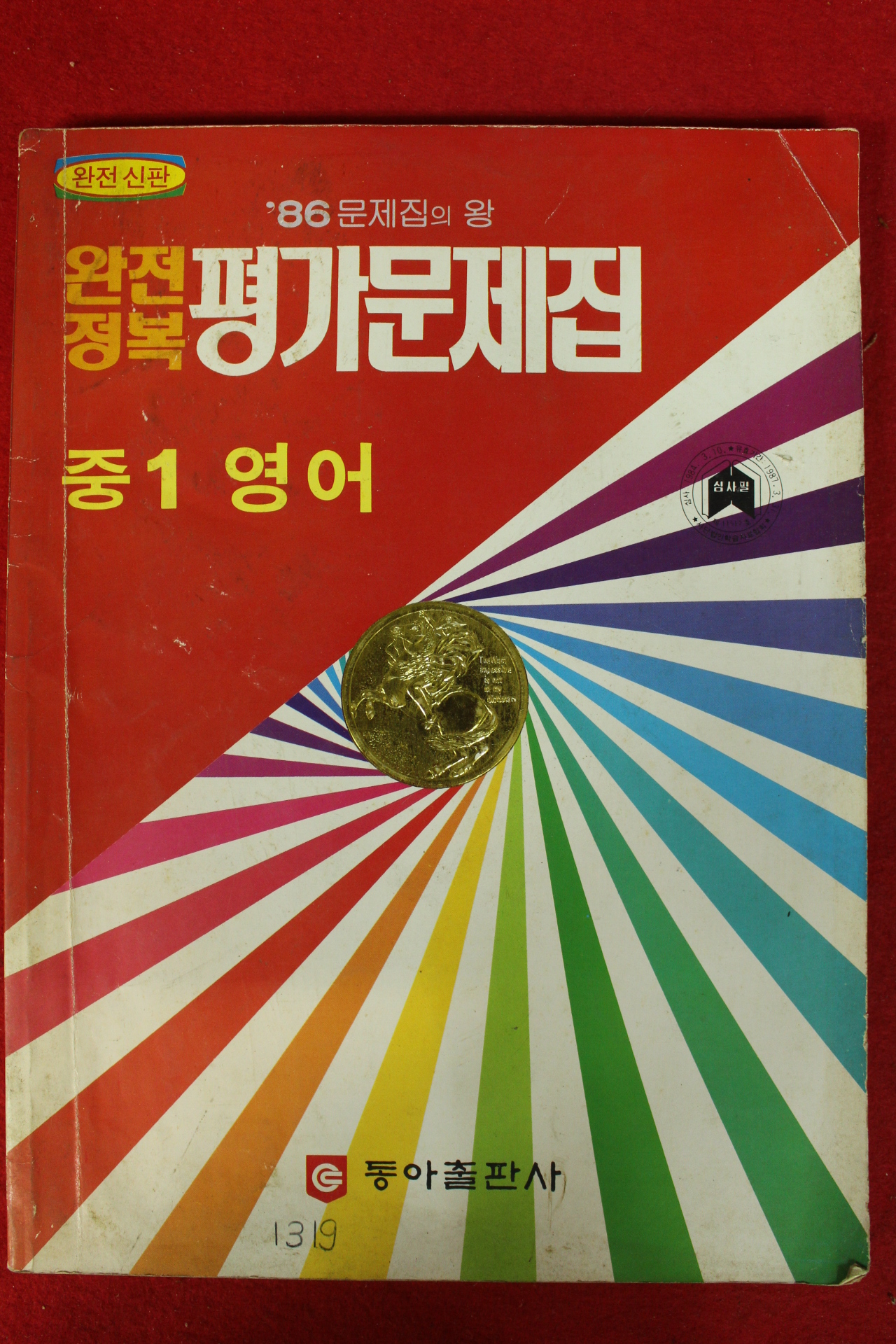 1986년 완전정복 평가문제집 중1 영어