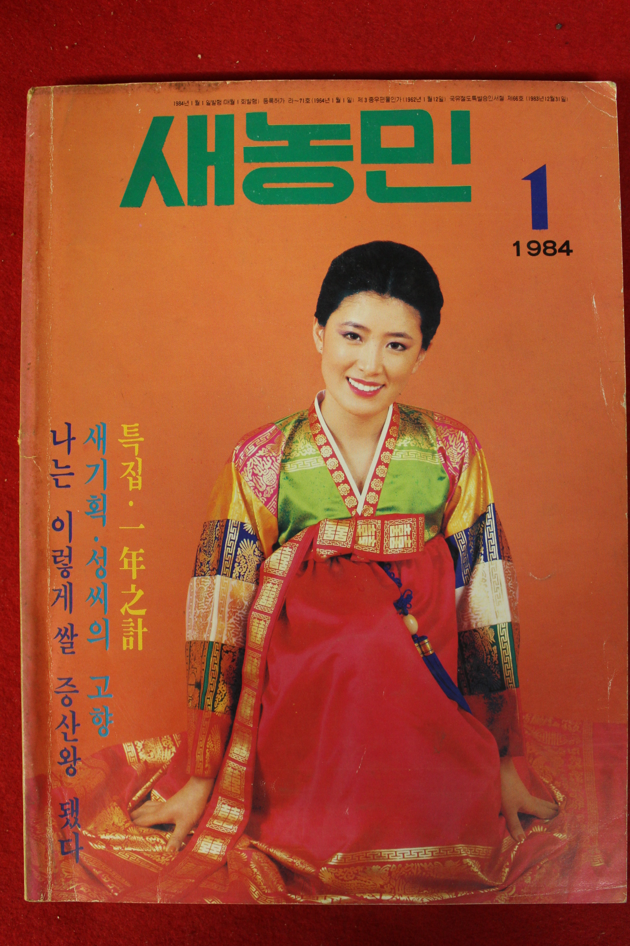 1984년 새농민 1월호