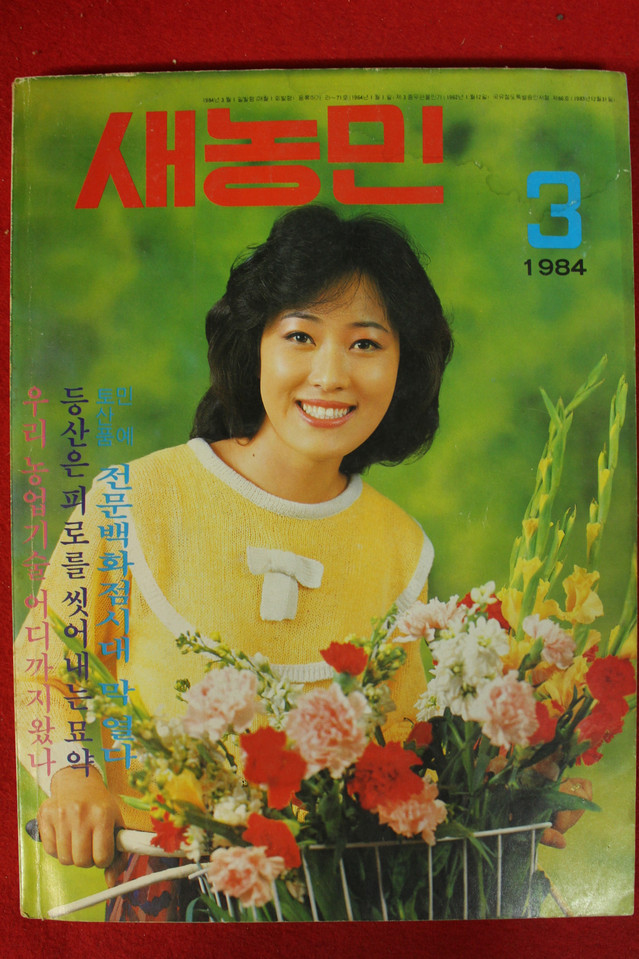 1984년 새농민 3월호