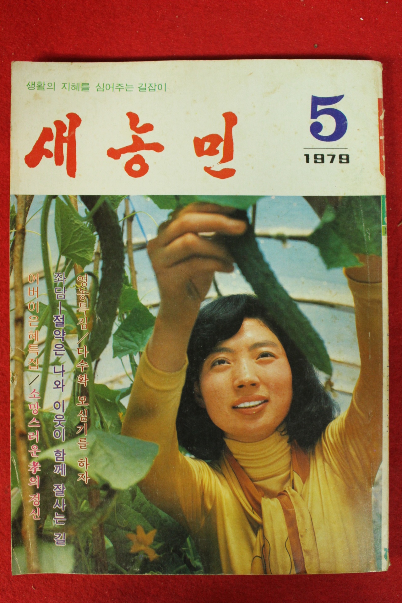 1979년 새농민 5월호