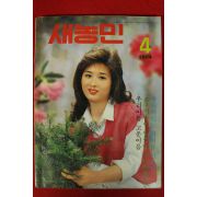 1984년 새농민 4월호