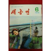 1979년 새농민 6월호