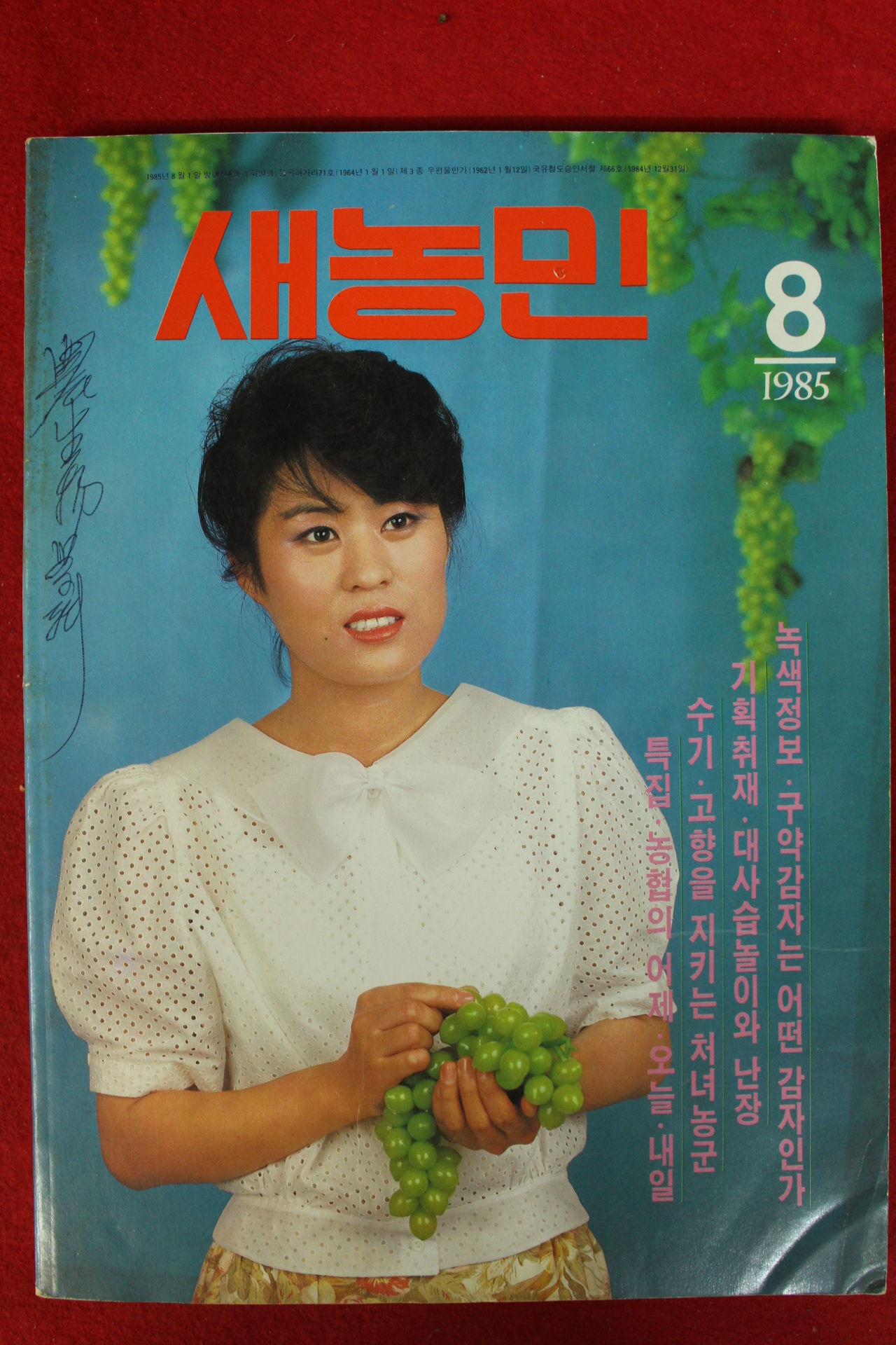 1985년 새농민 8월호