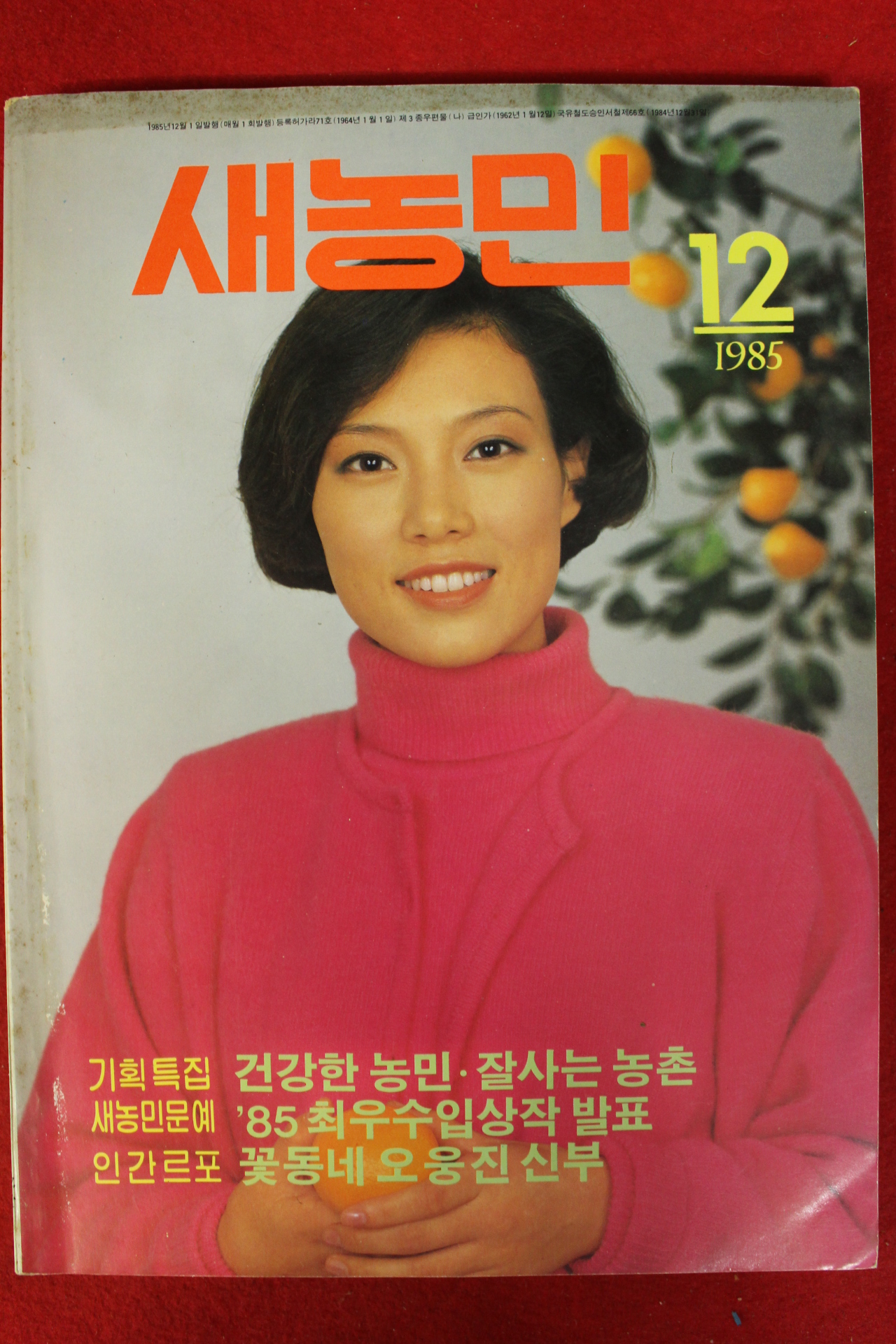 1985년 새농민 12월호