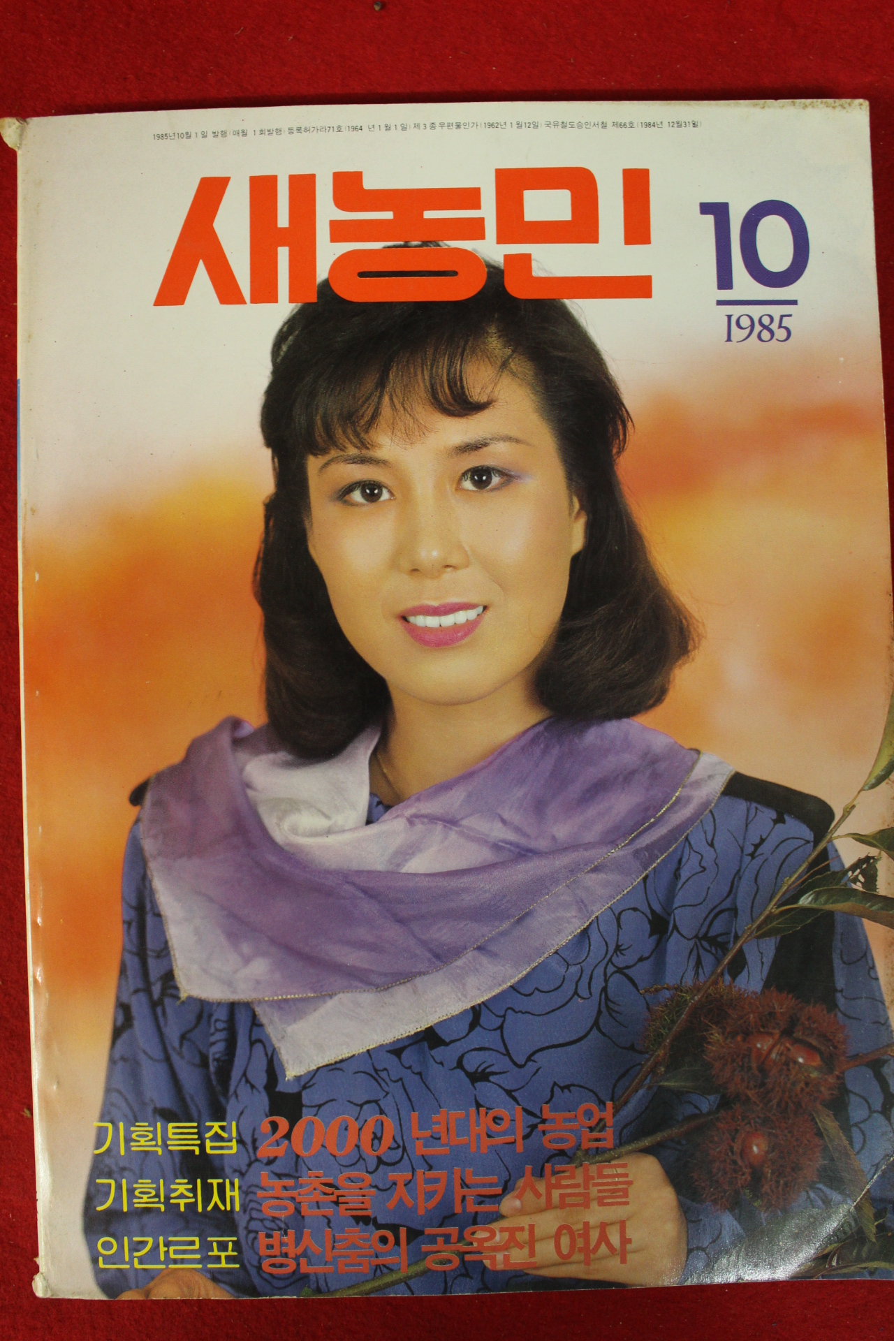 1985년 새농민 10월호