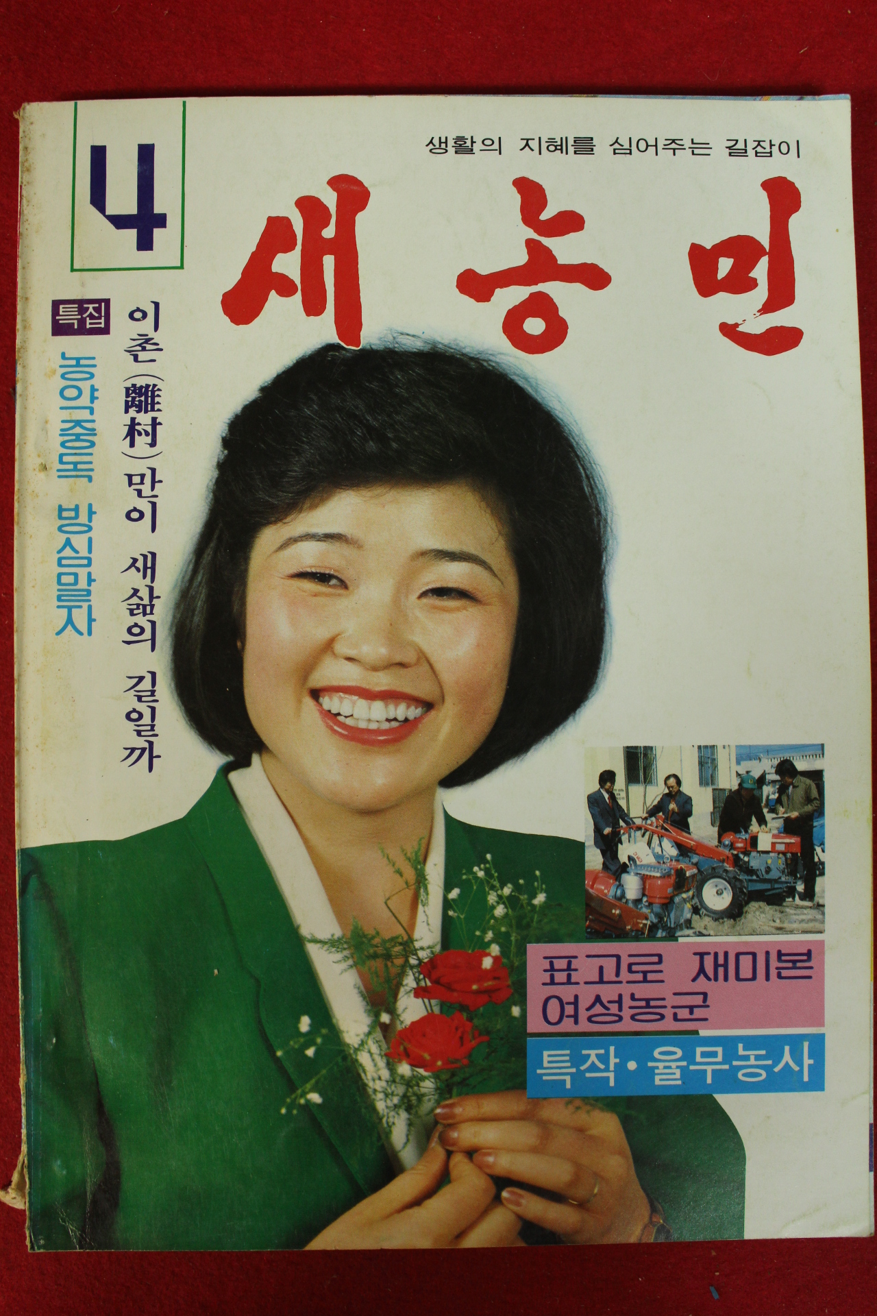 1982년 새농민 4월호