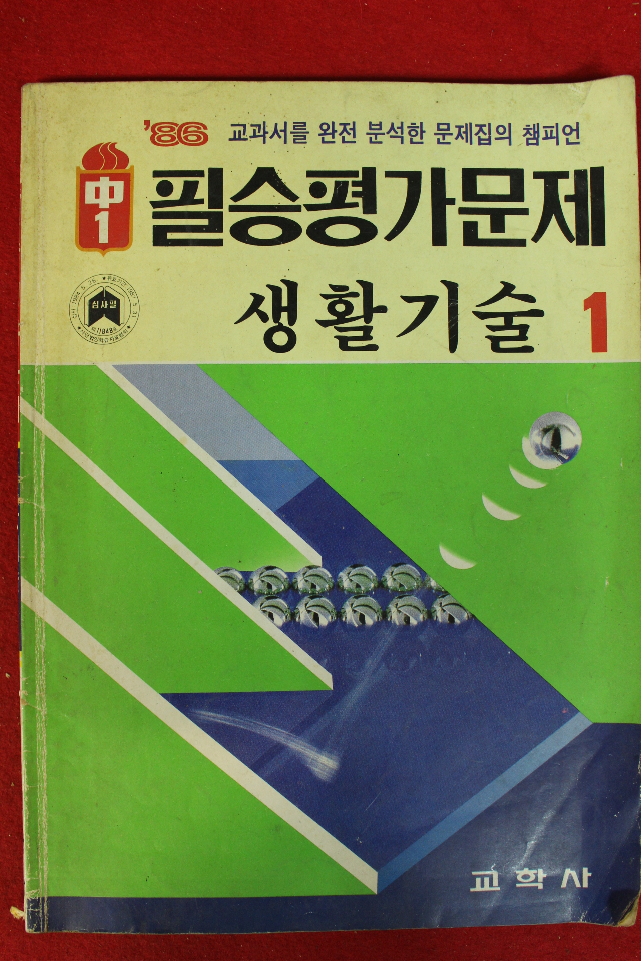 1986년 필승평가문제 생활기술 1