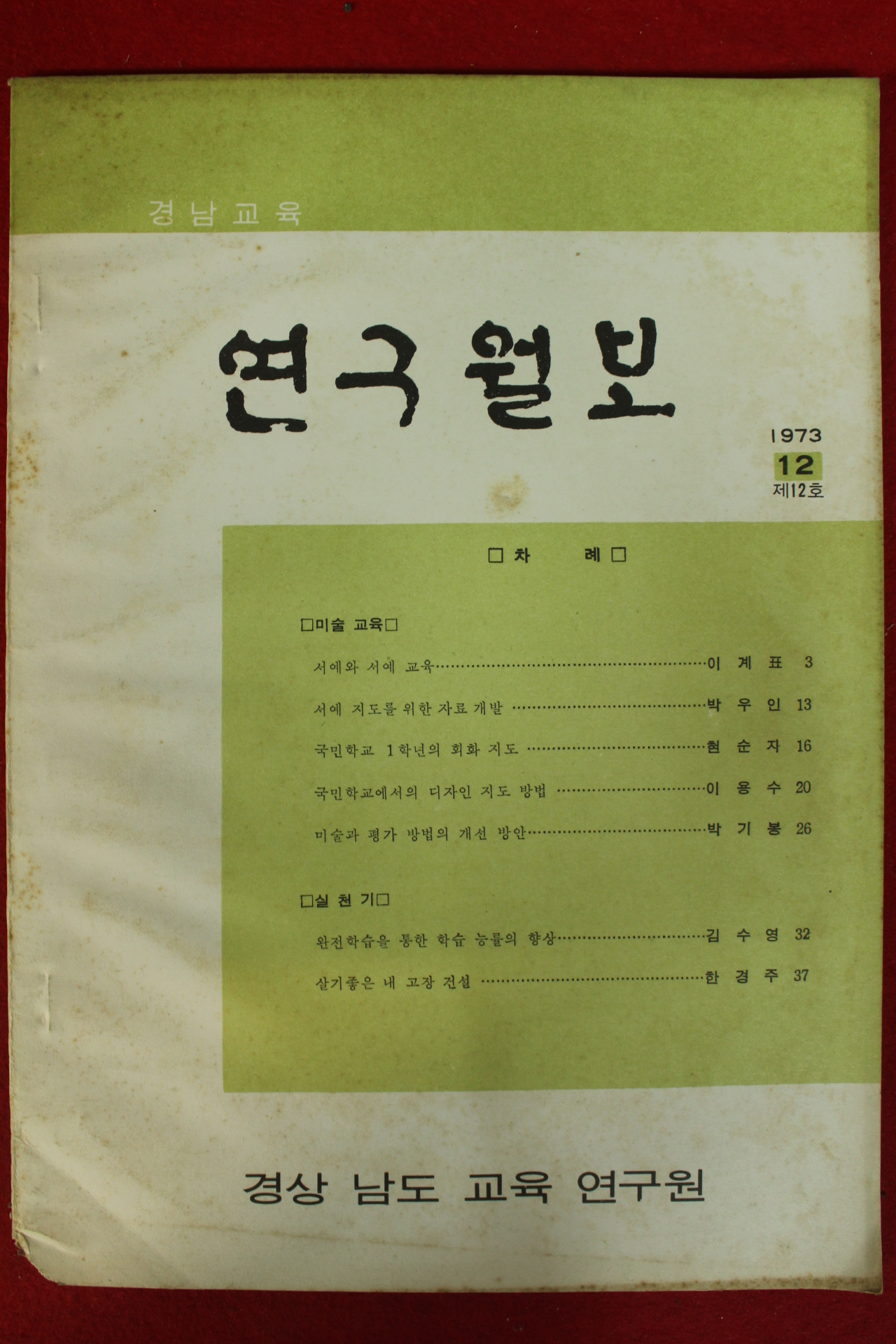 1973년 경남교육 연구월보 12호