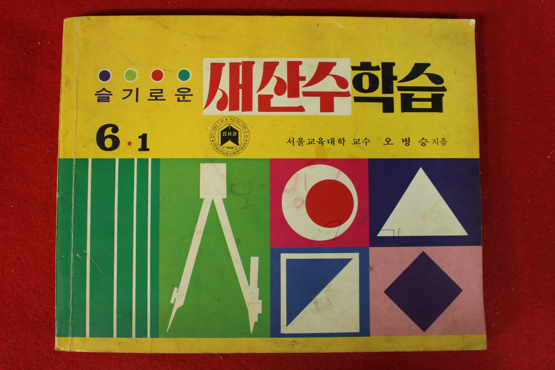 1985년 국민학교 슬기로운 새산수학습 6-1