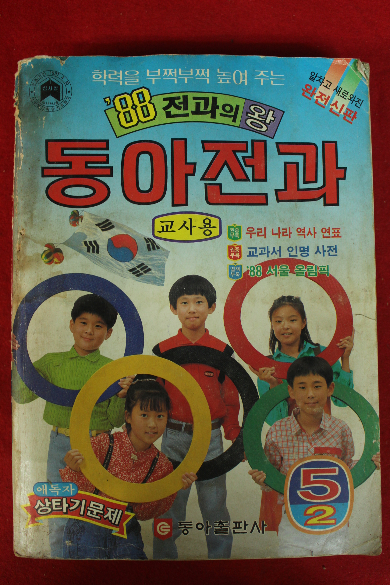 1988년 동아전과 5-2