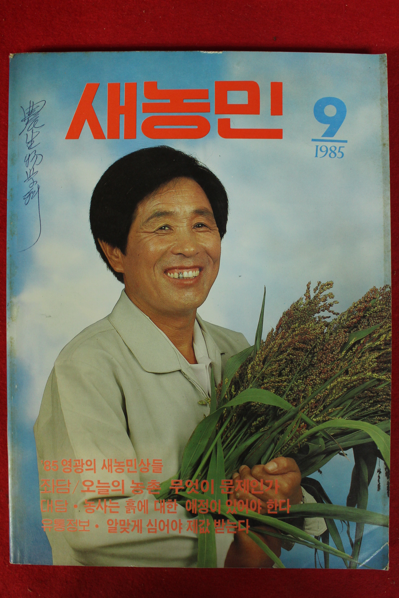 1985년 새농민 9월호