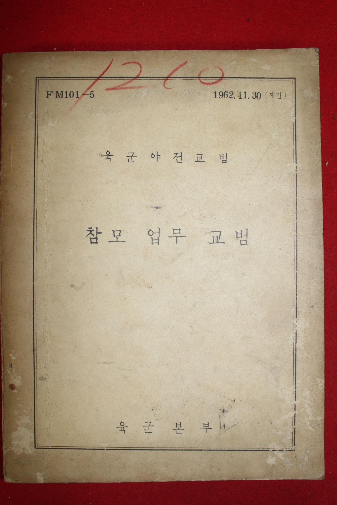 1962년 육군본부 참모업무교범