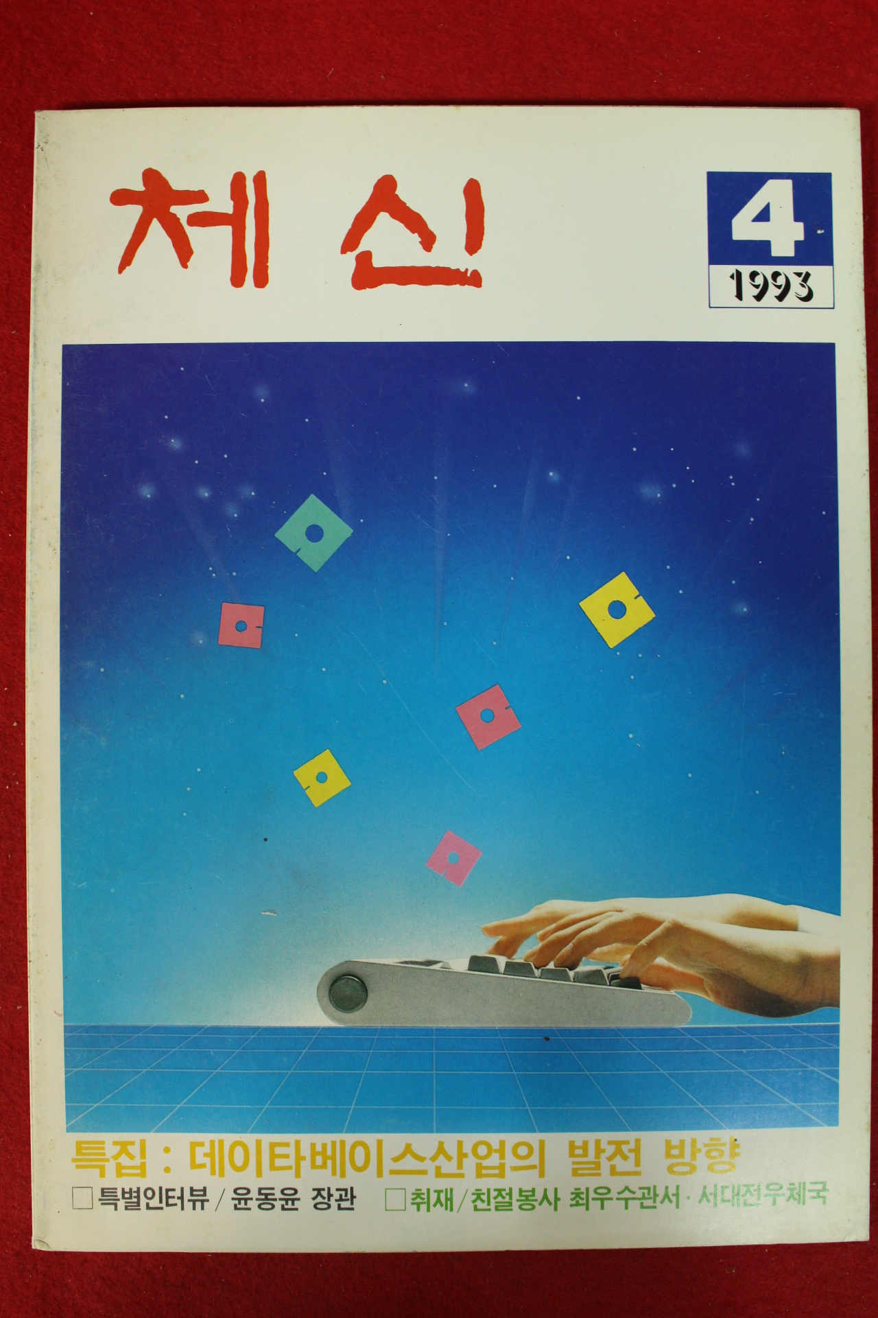 1993년 체신 4월호