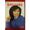 1981년 새생활지식백과 미용과 건강