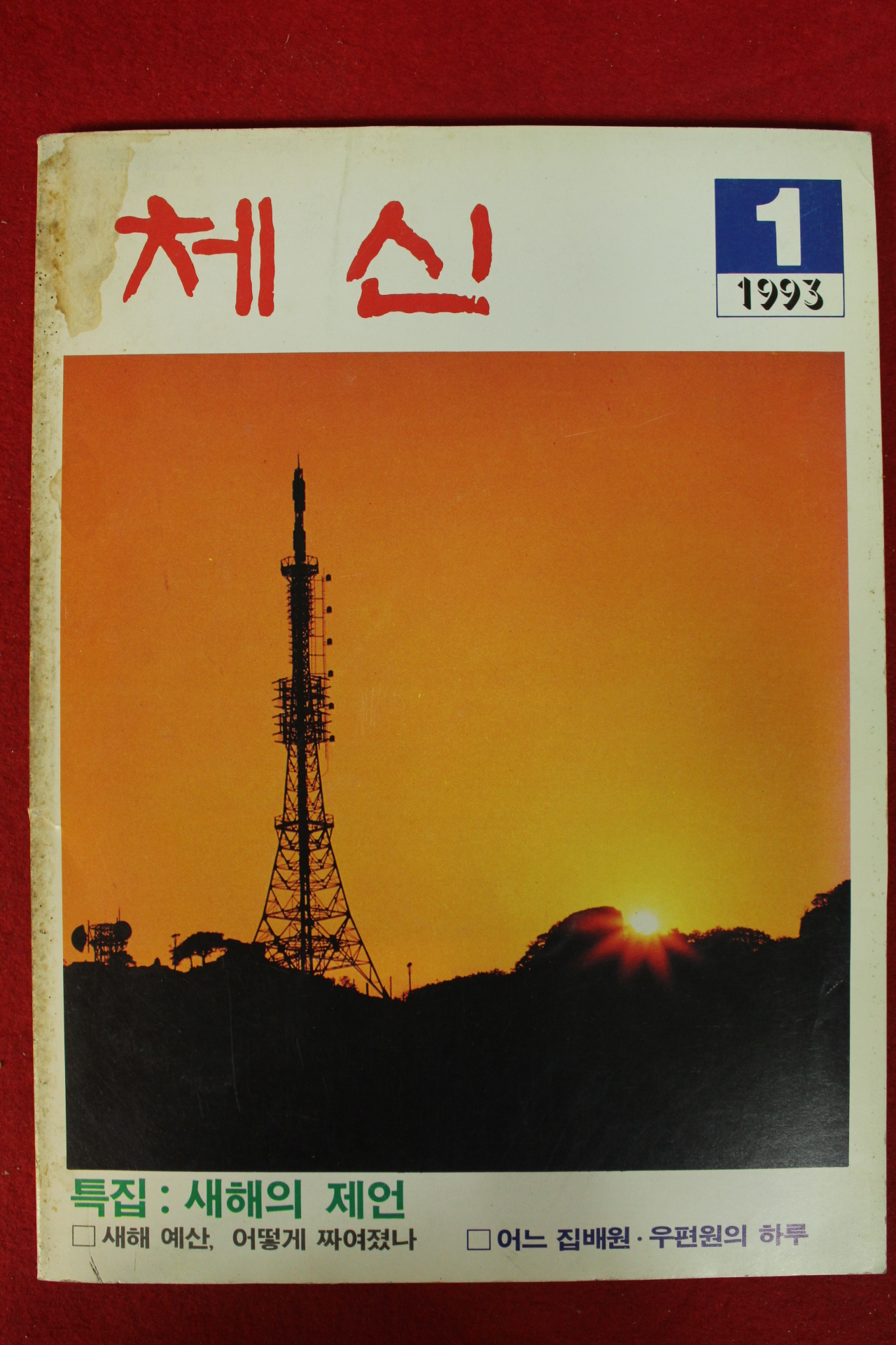 1993년 체신 1월호