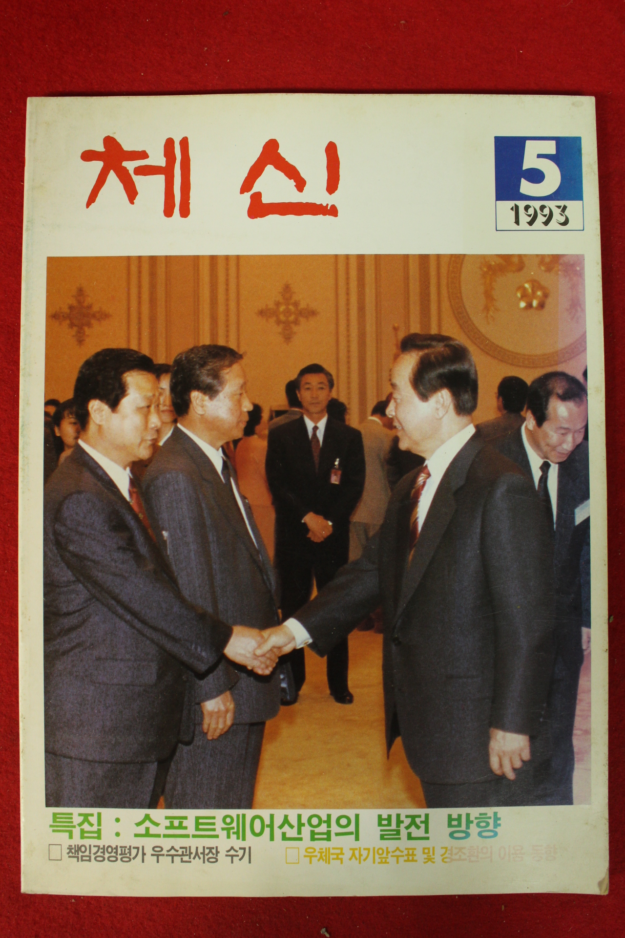 1993년 체신 5월호